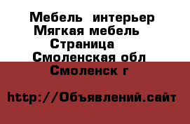 Мебель, интерьер Мягкая мебель - Страница 2 . Смоленская обл.,Смоленск г.